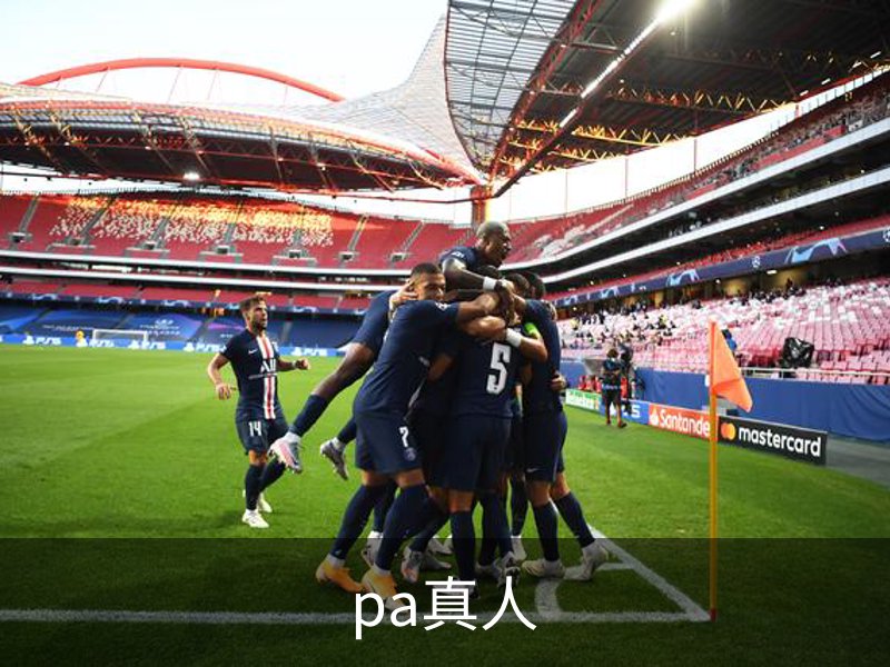 关于pa真人